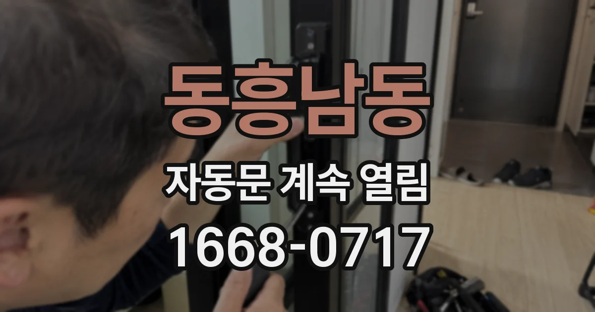 동흥남동 자동문 계속 열림