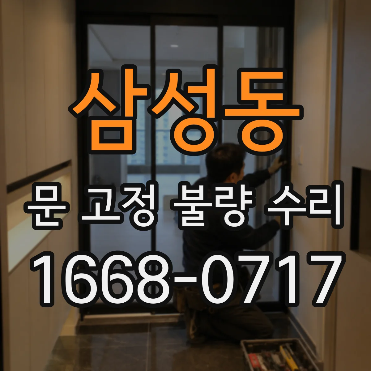 삼성동 문 고정 불량 수리