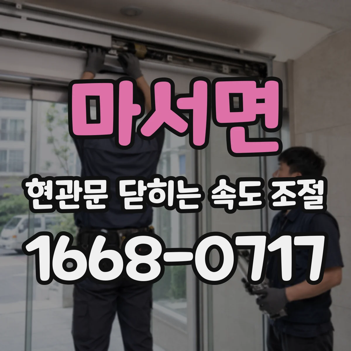 마서면 현관문 닫히는 속도 조절