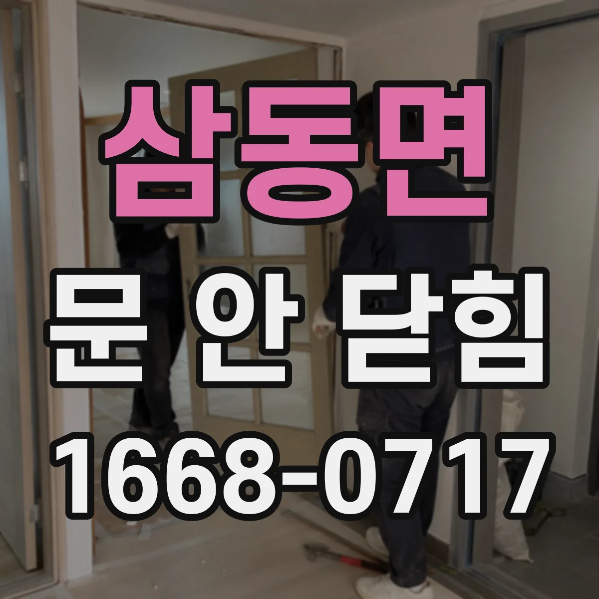 삼동면 문 안 닫힘
