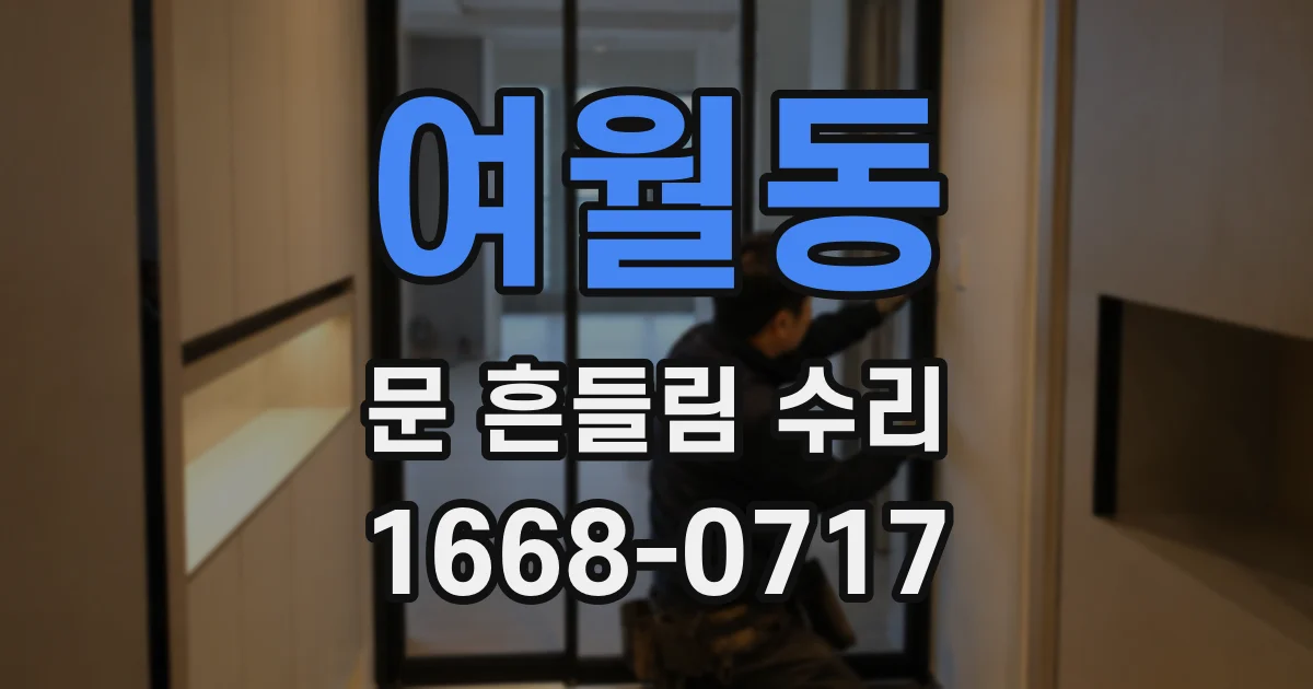 여월동 문 흔들림 수리