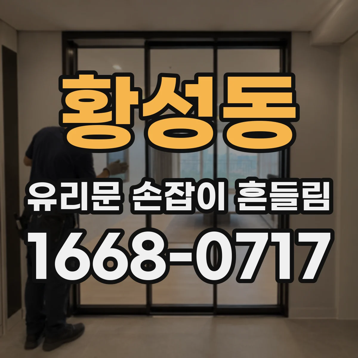 황성동 유리문 손잡이 흔들림