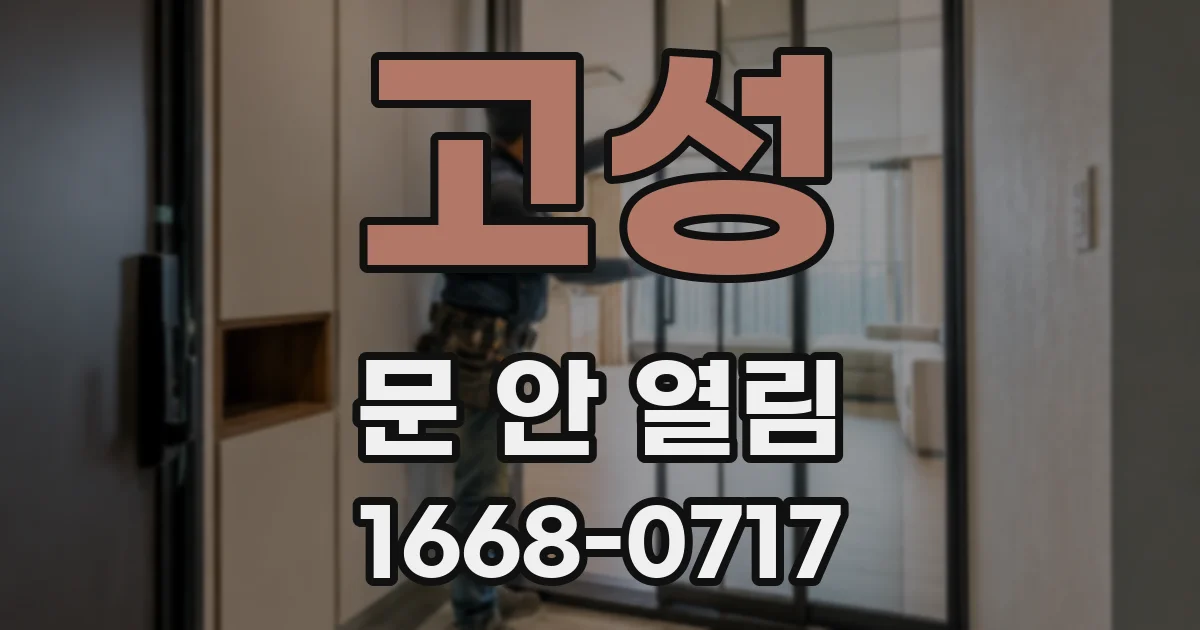 고성 문 안 열림