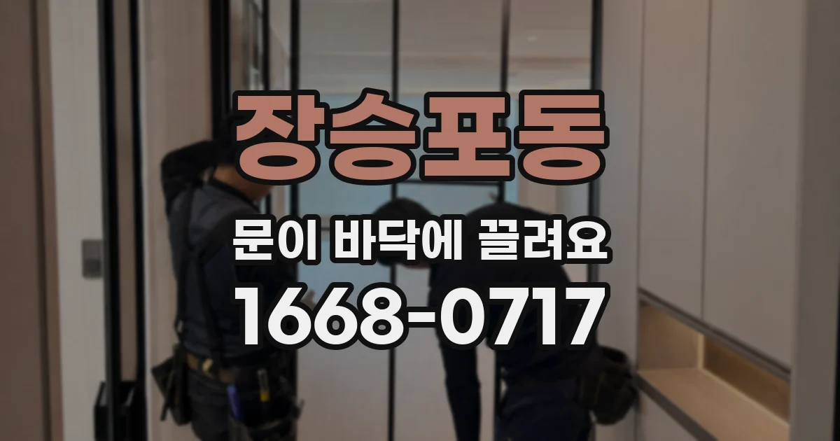 장승포동 문이 바닥에 끌려요