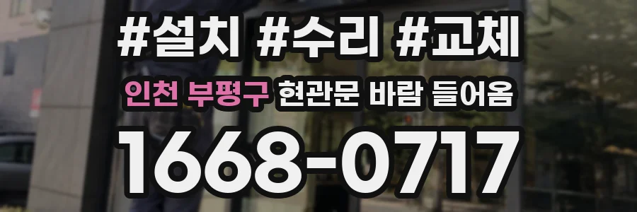 인천 부평구 현관문 바람 들어옴