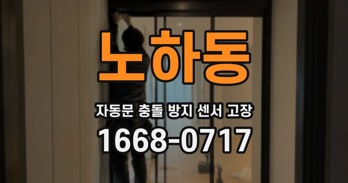 노하동 자동문 충돌 방지 센서 고장