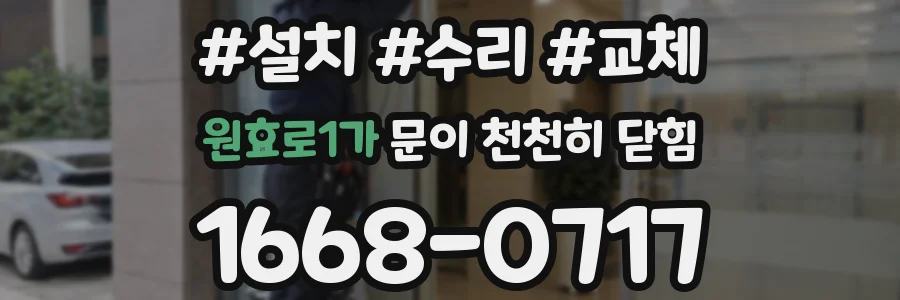 원효로1가 문이 천천히 닫힘