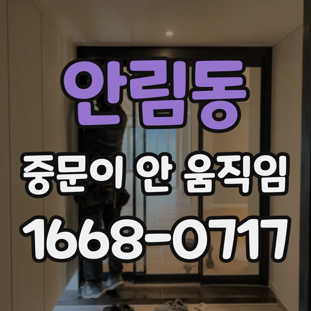 안림동 중문이 안 움직임