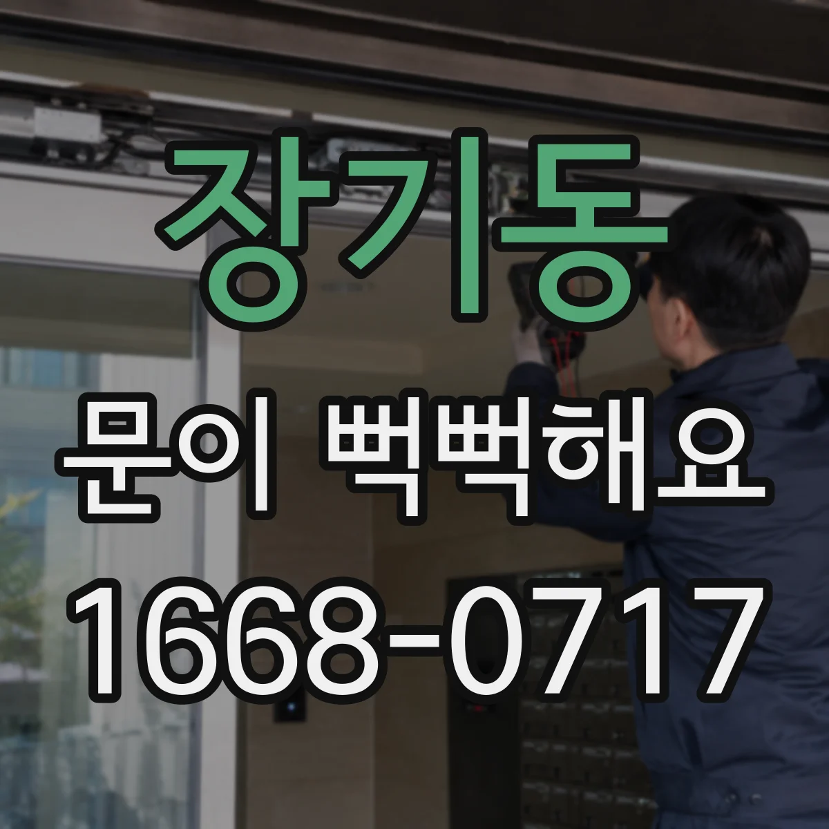 장기동 문이 뻑뻑해요