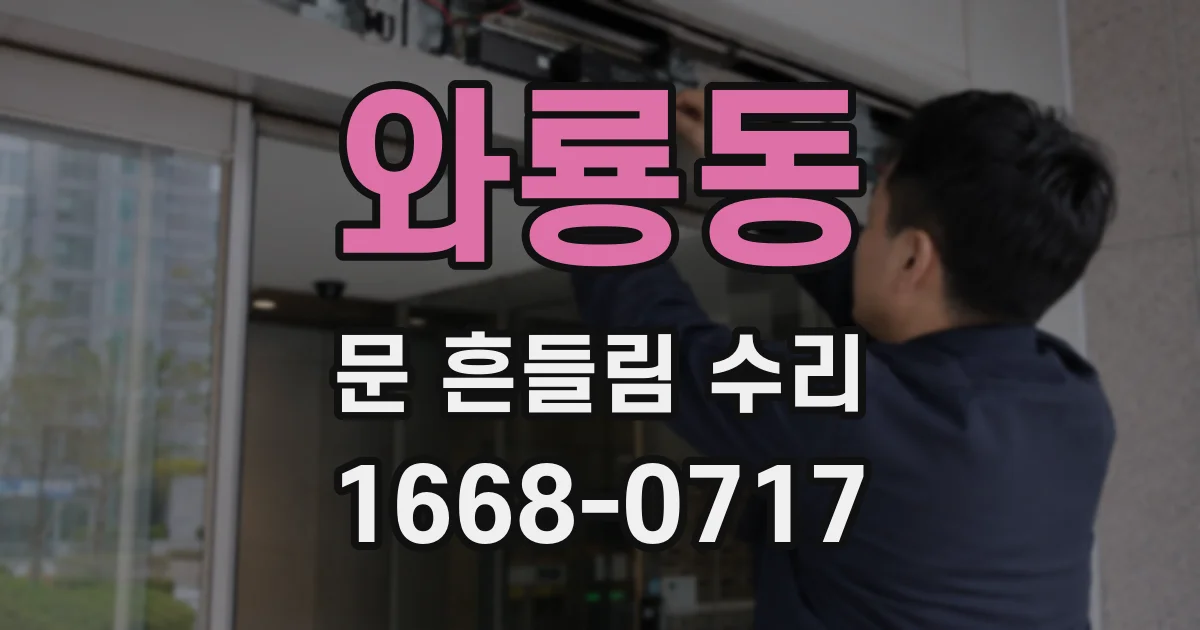 와룡동 문 흔들림 수리
