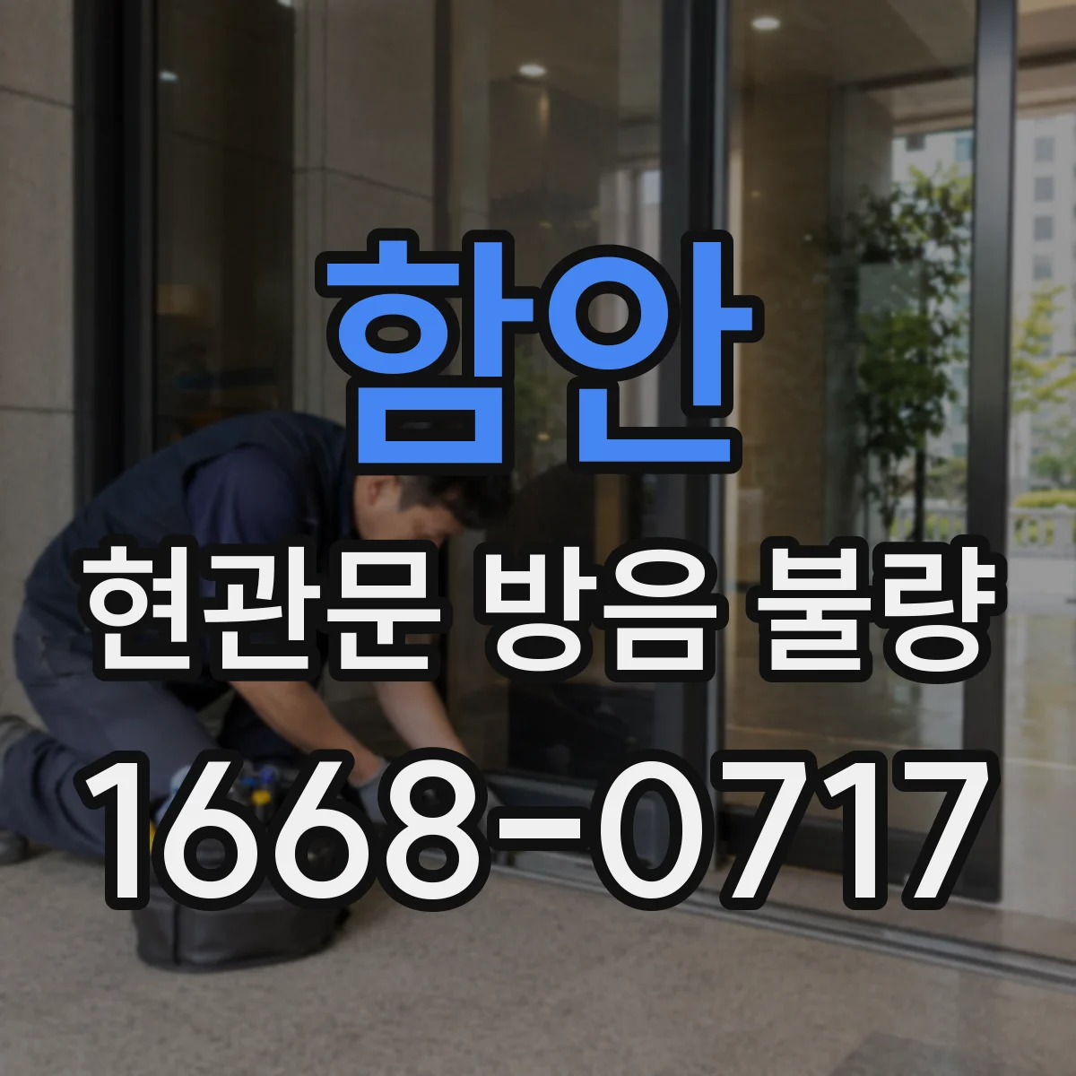 함안 현관문 방음 불량