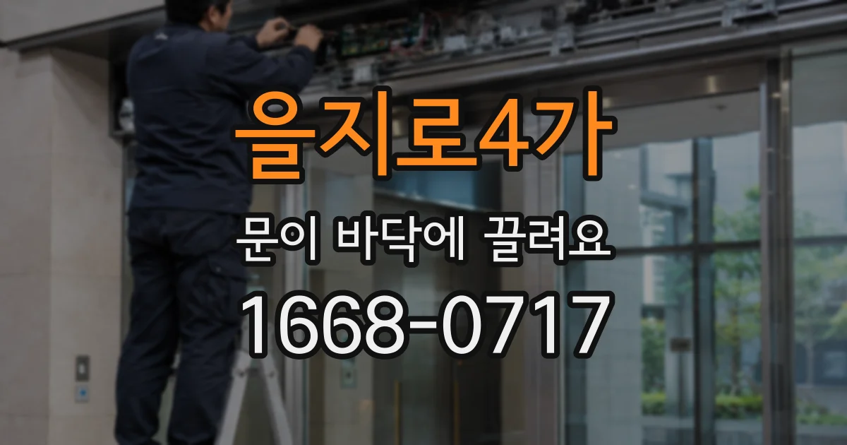 을지로4가 문이 바닥에 끌려요