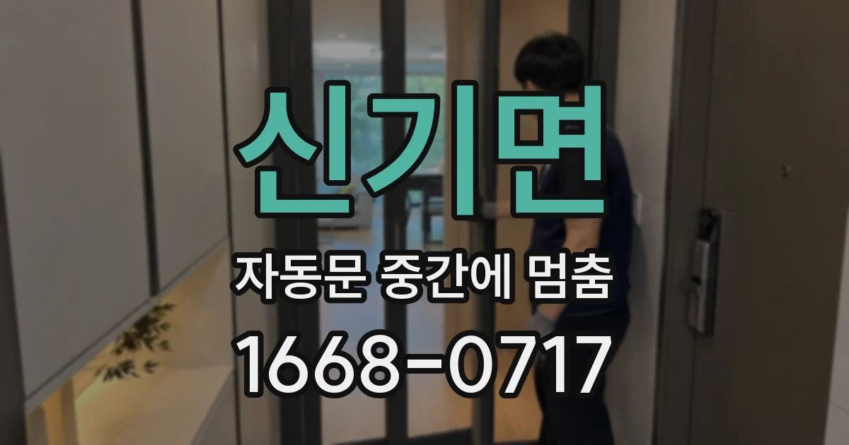 신기면 자동문 중간에 멈춤