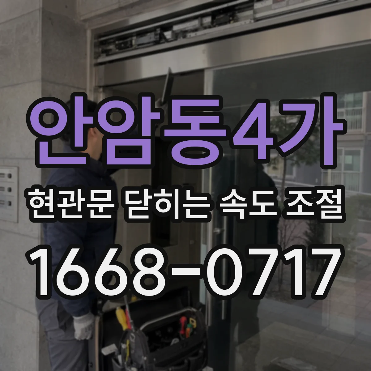 안암동4가 현관문 닫히는 속도 조절