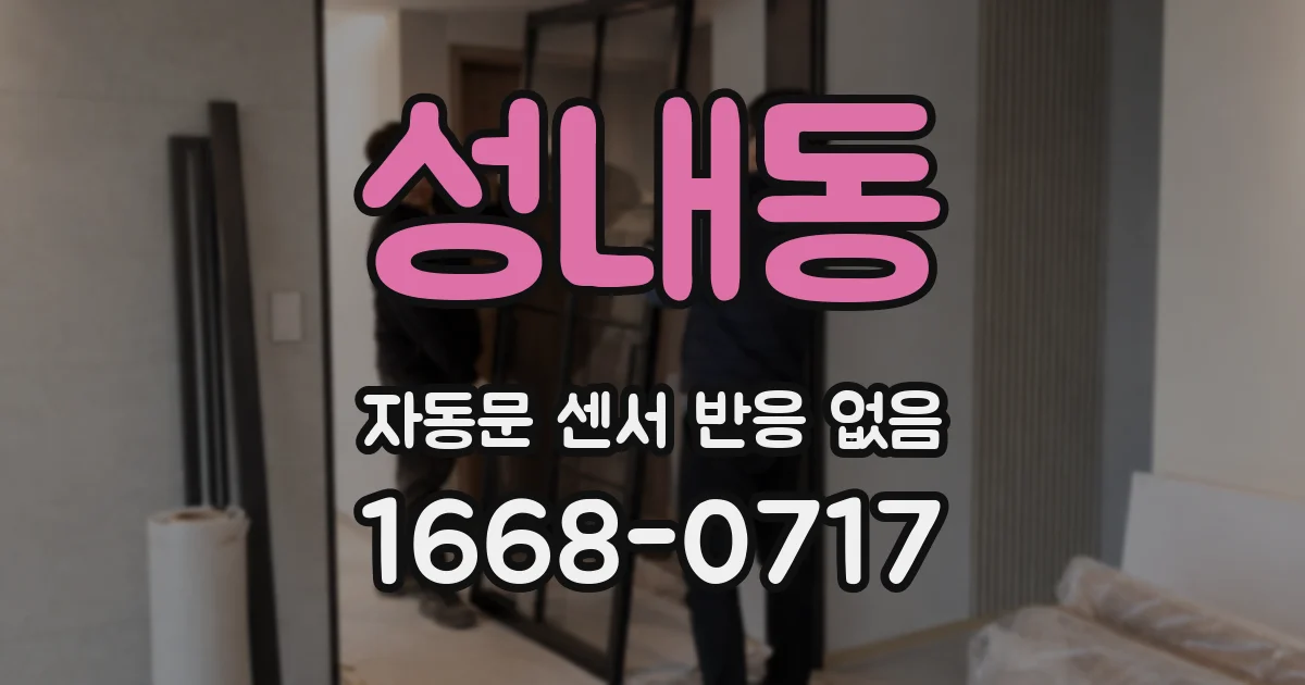 성내동 자동문 센서 반응 없음