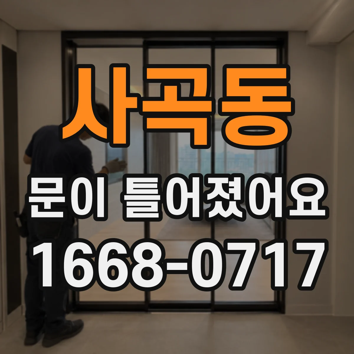 사곡동 문이 틀어졌어요