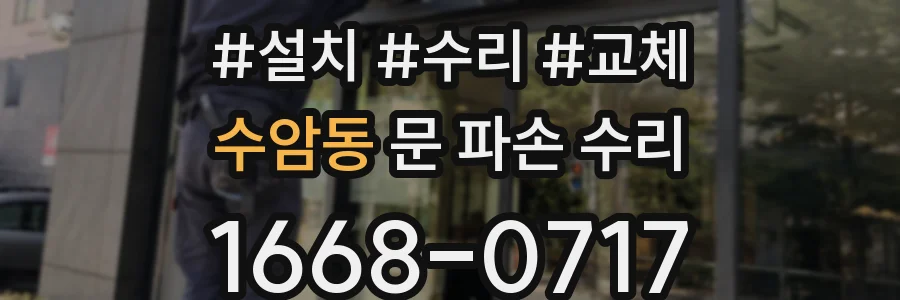 수암동 문 파손 수리