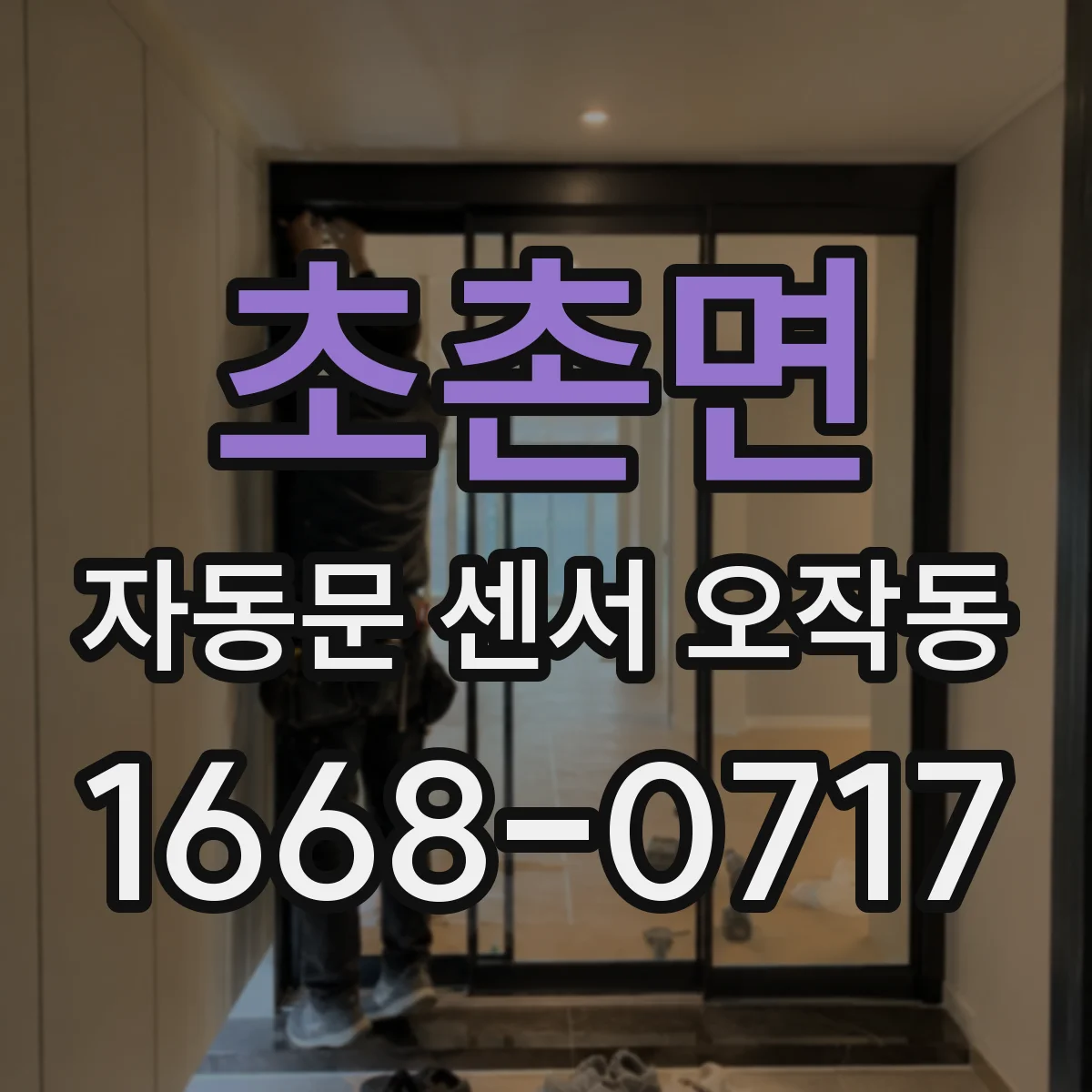 초촌면 자동문 센서 오작동