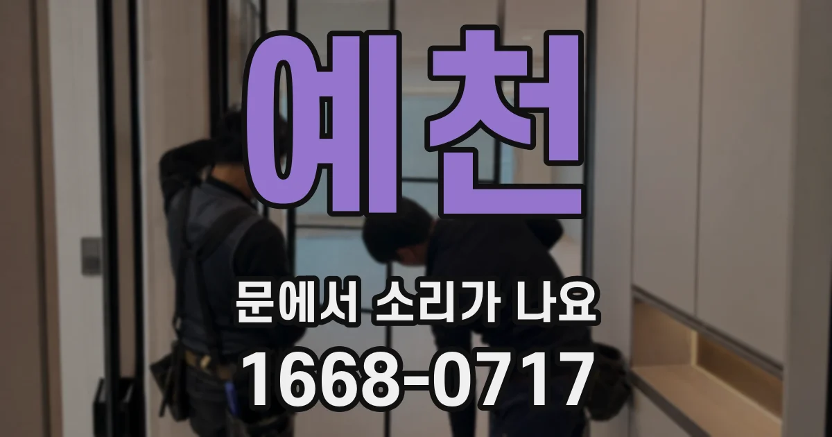 예천 문에서 소리가 나요