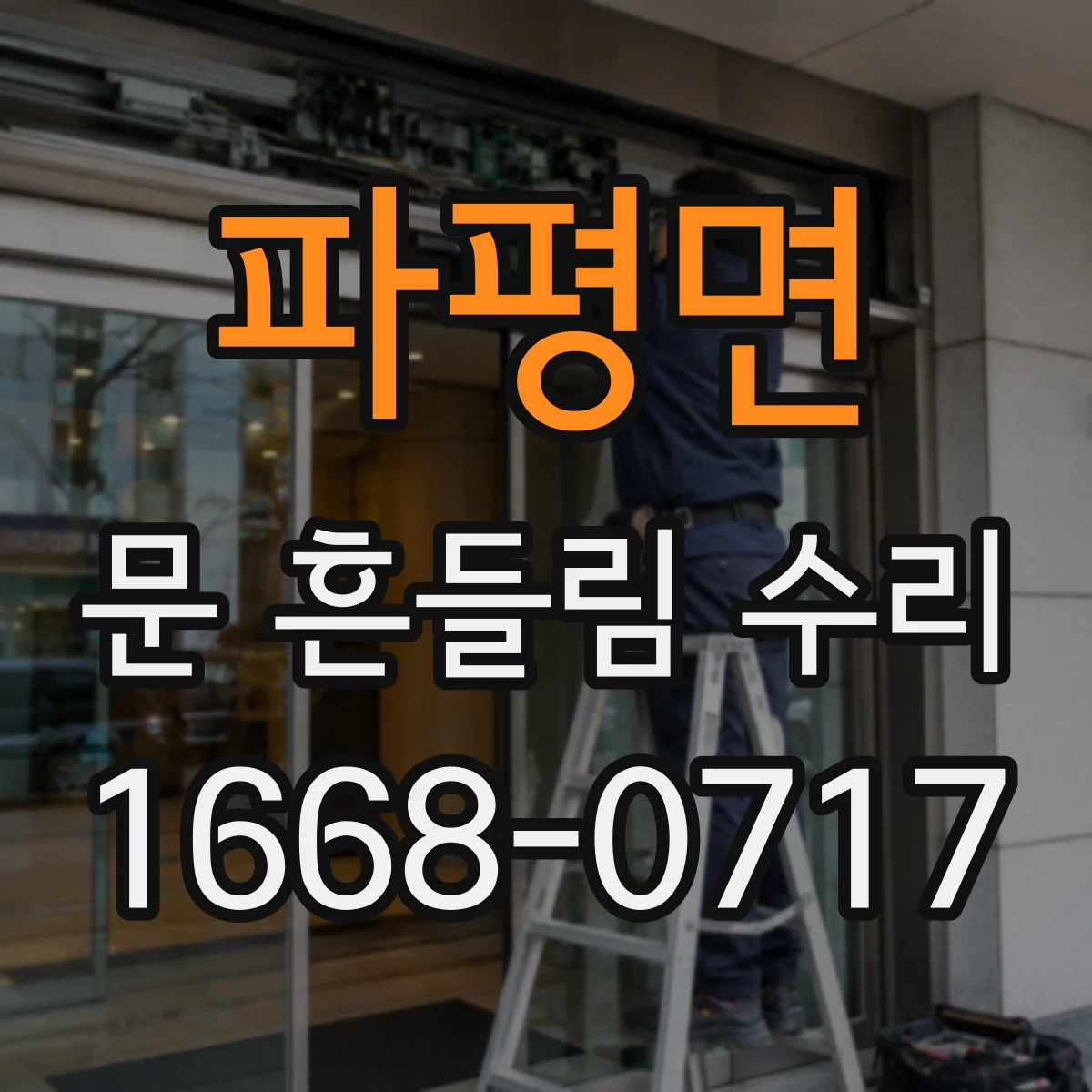파평면 문 흔들림 수리