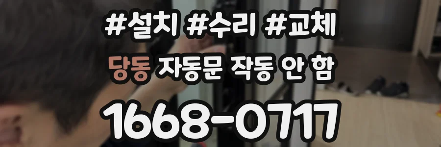 당동 자동문 작동 안 함
