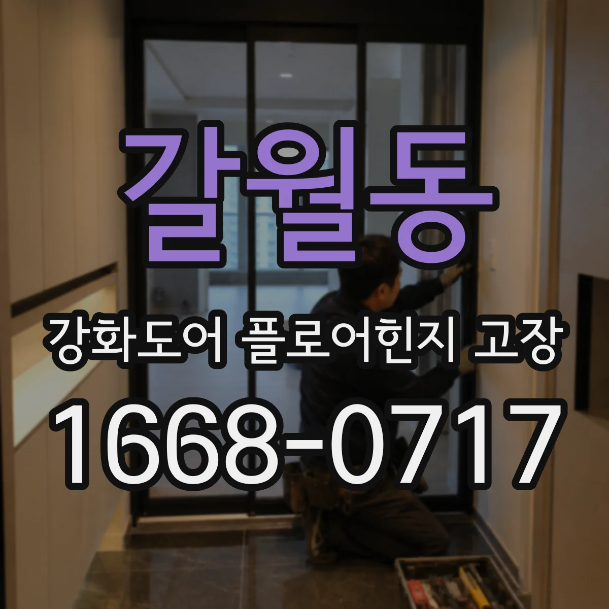 갈월동 강화도어 플로어힌지 고장