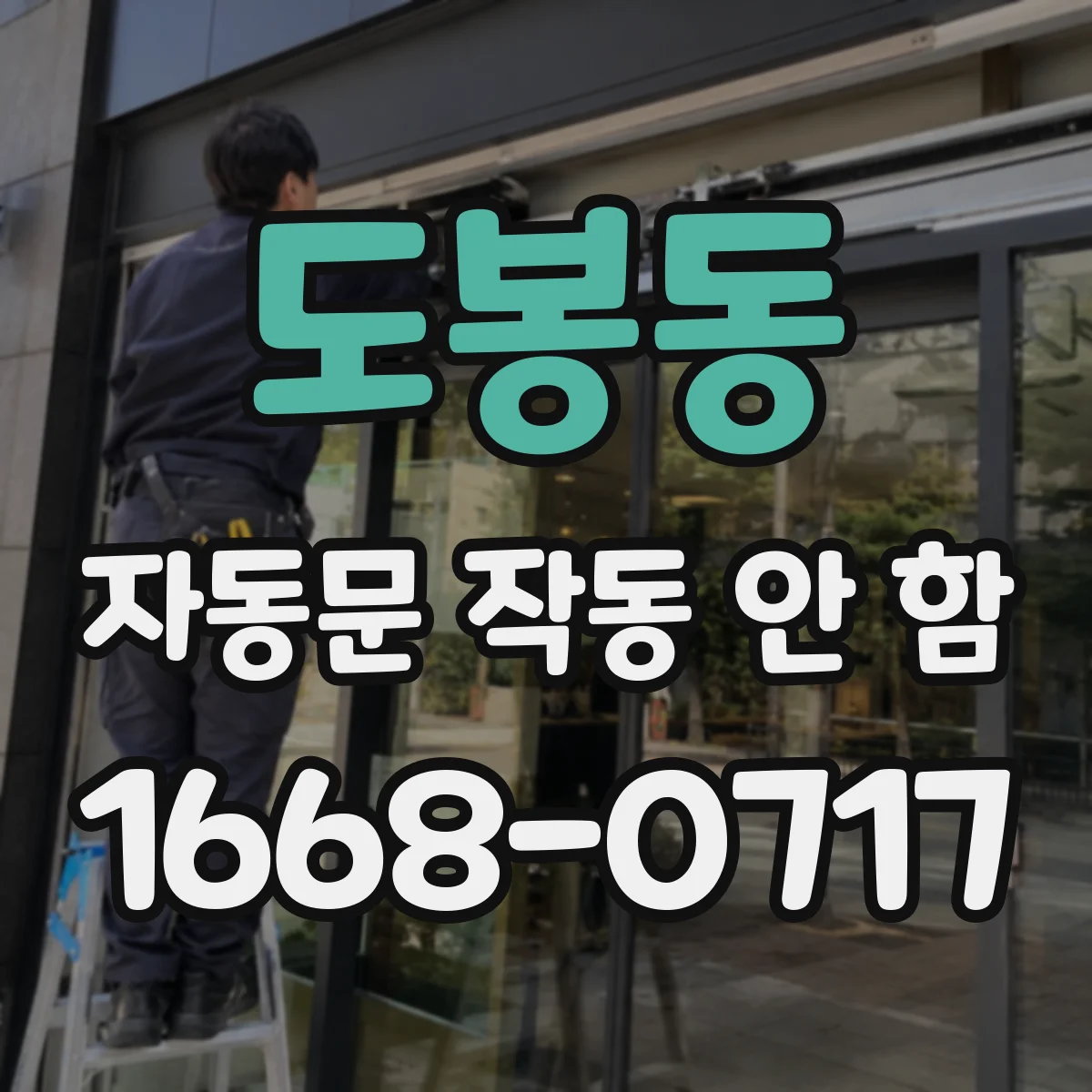 도봉동 자동문 작동 안 함