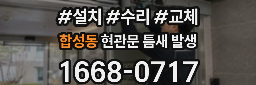 합성동 현관문 틈새 발생