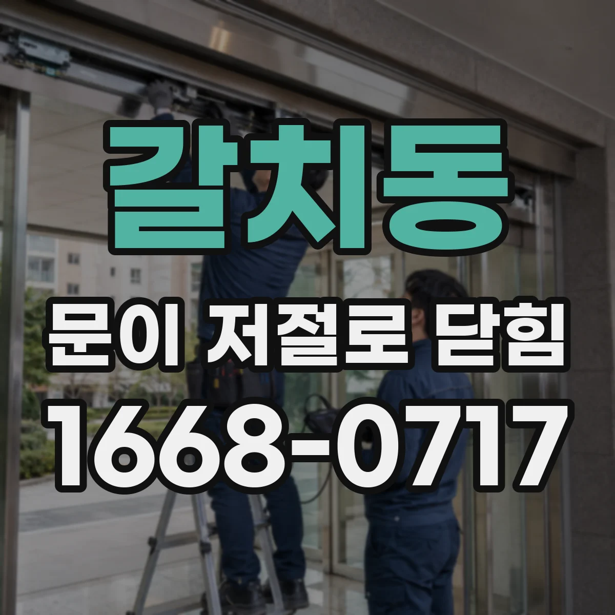 갈치동 문이 저절로 닫힘