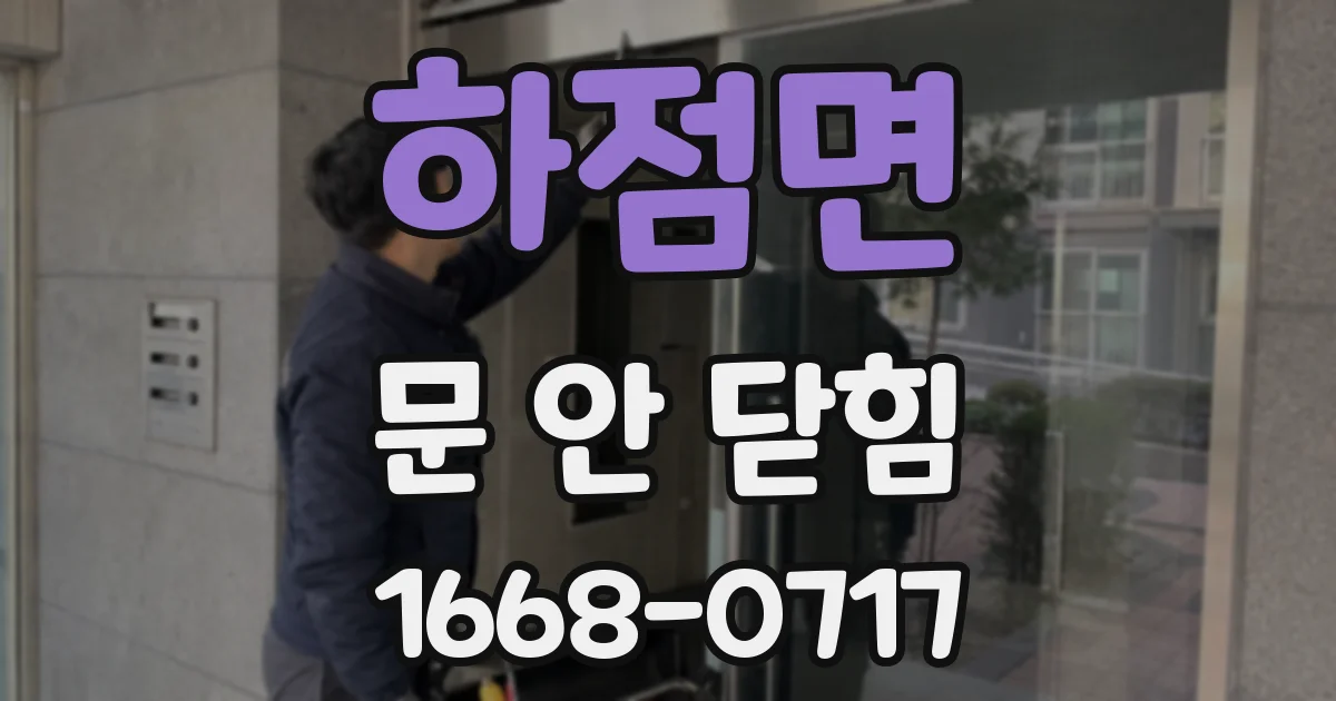하점면 문 안 닫힘