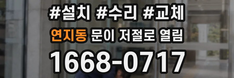 연지동 문이 저절로 열림