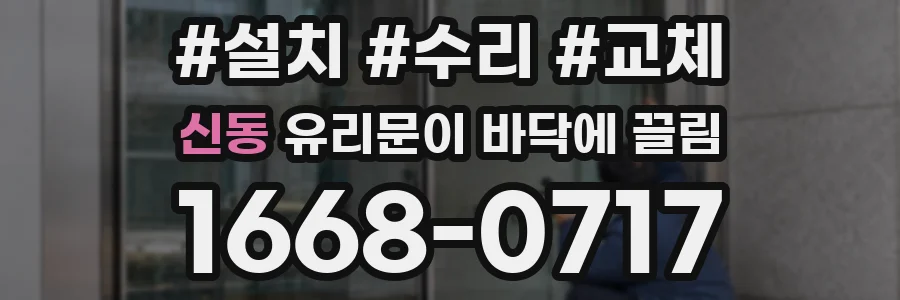 신동 유리문이 바닥에 끌림