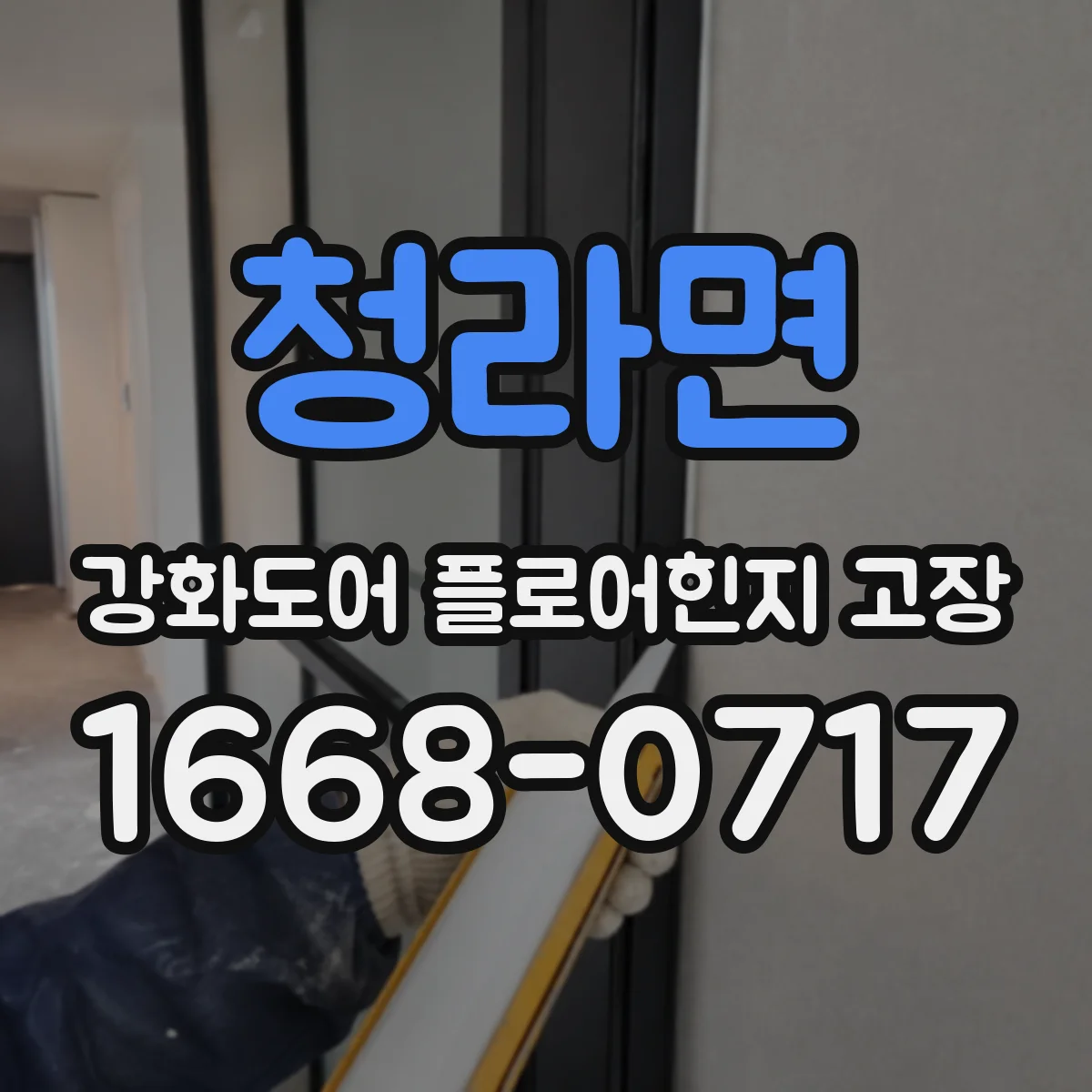 청라면 강화도어 플로어힌지 고장