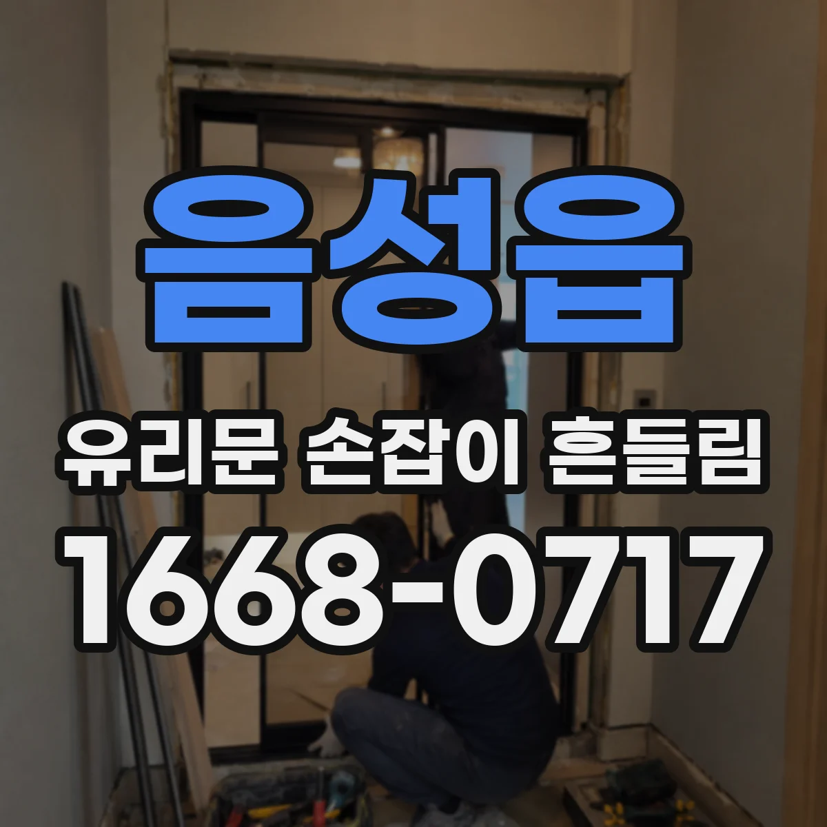 음성읍 유리문 손잡이 흔들림