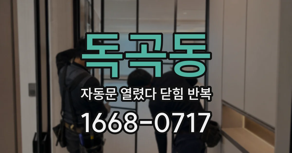 독곡동 자동문 열렸다 닫힘 반복 현상은 문이 열리자마자 다시 닫히거나, 한 번 멈춘 뒤 재가동되며 반복되는 경우가 많습니다.