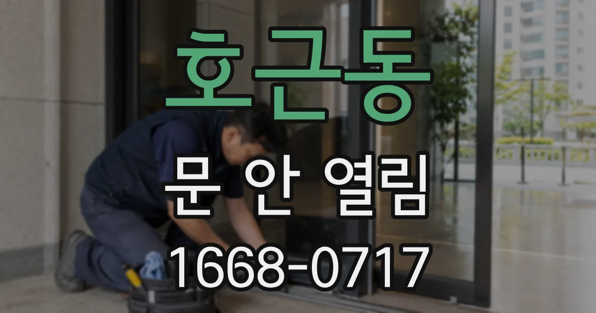 호근동 문 안 열림