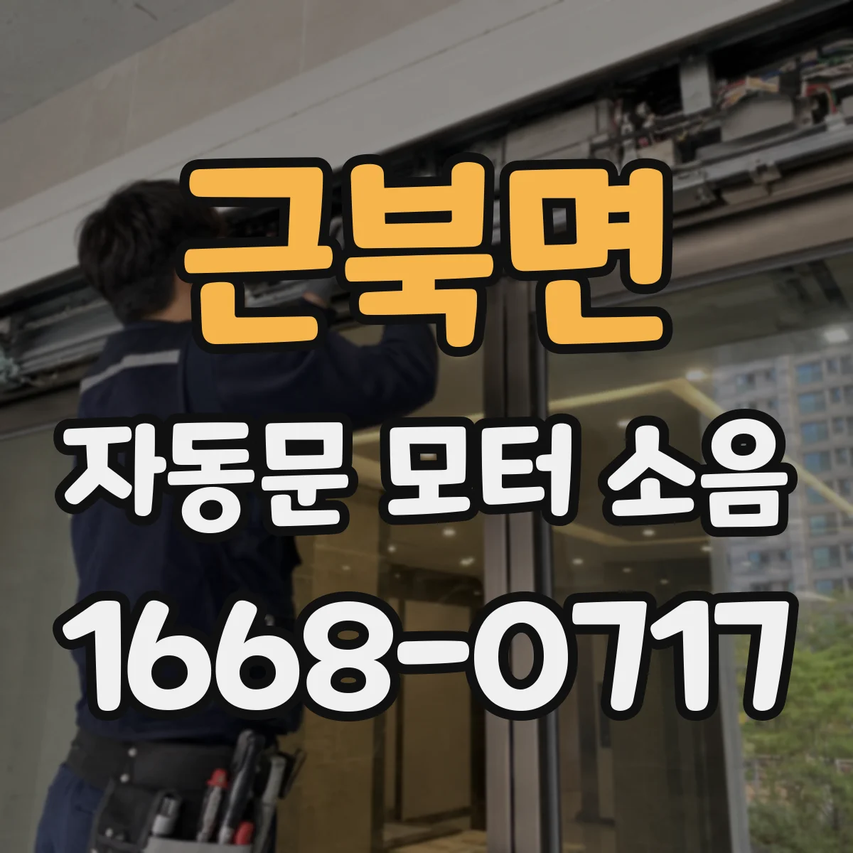 근북면 자동문 모터 소음