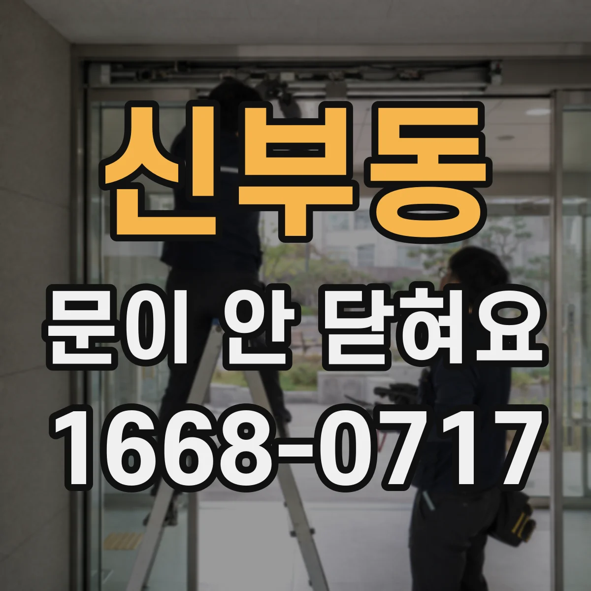 신부동 문이 안 닫혀요
