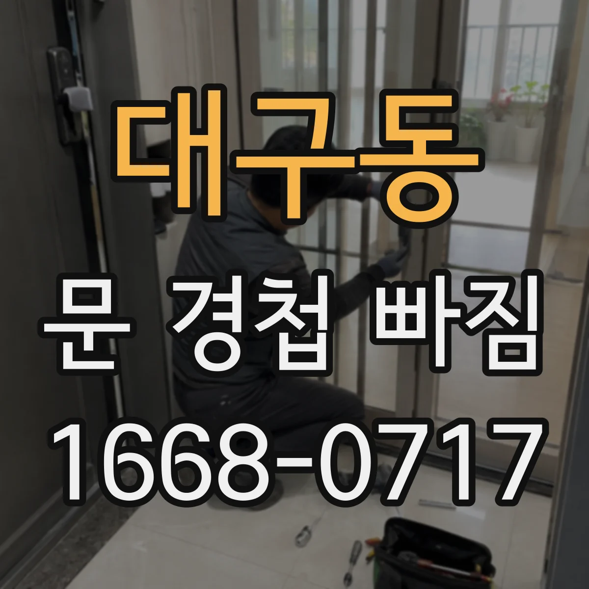 대구동 문 경첩 빠짐