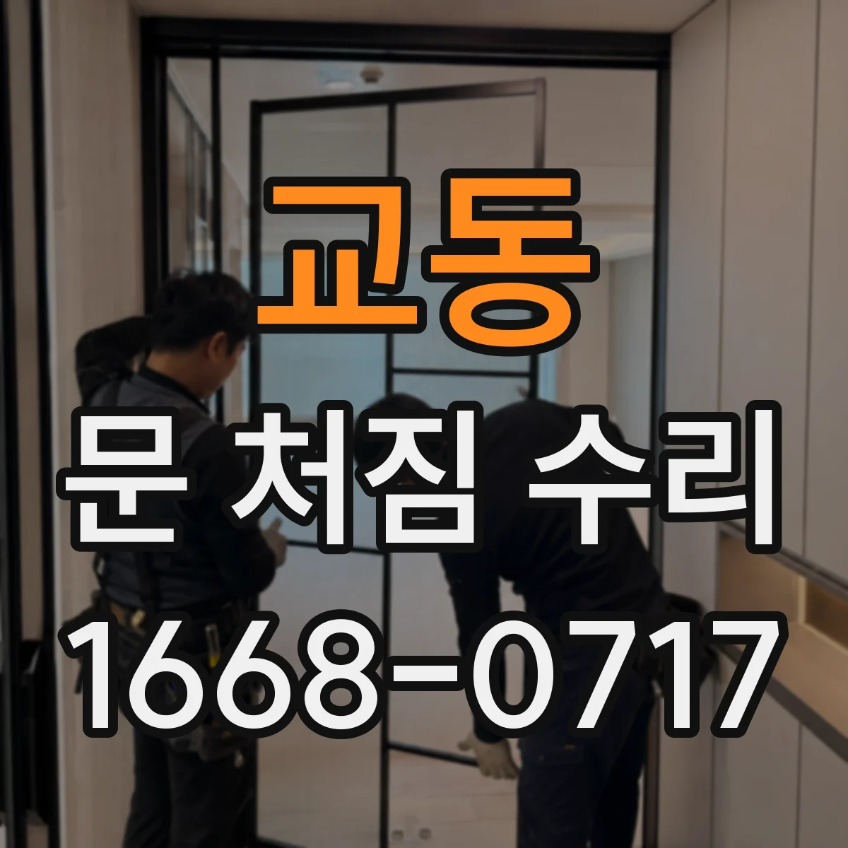 교동 문 처짐 수리