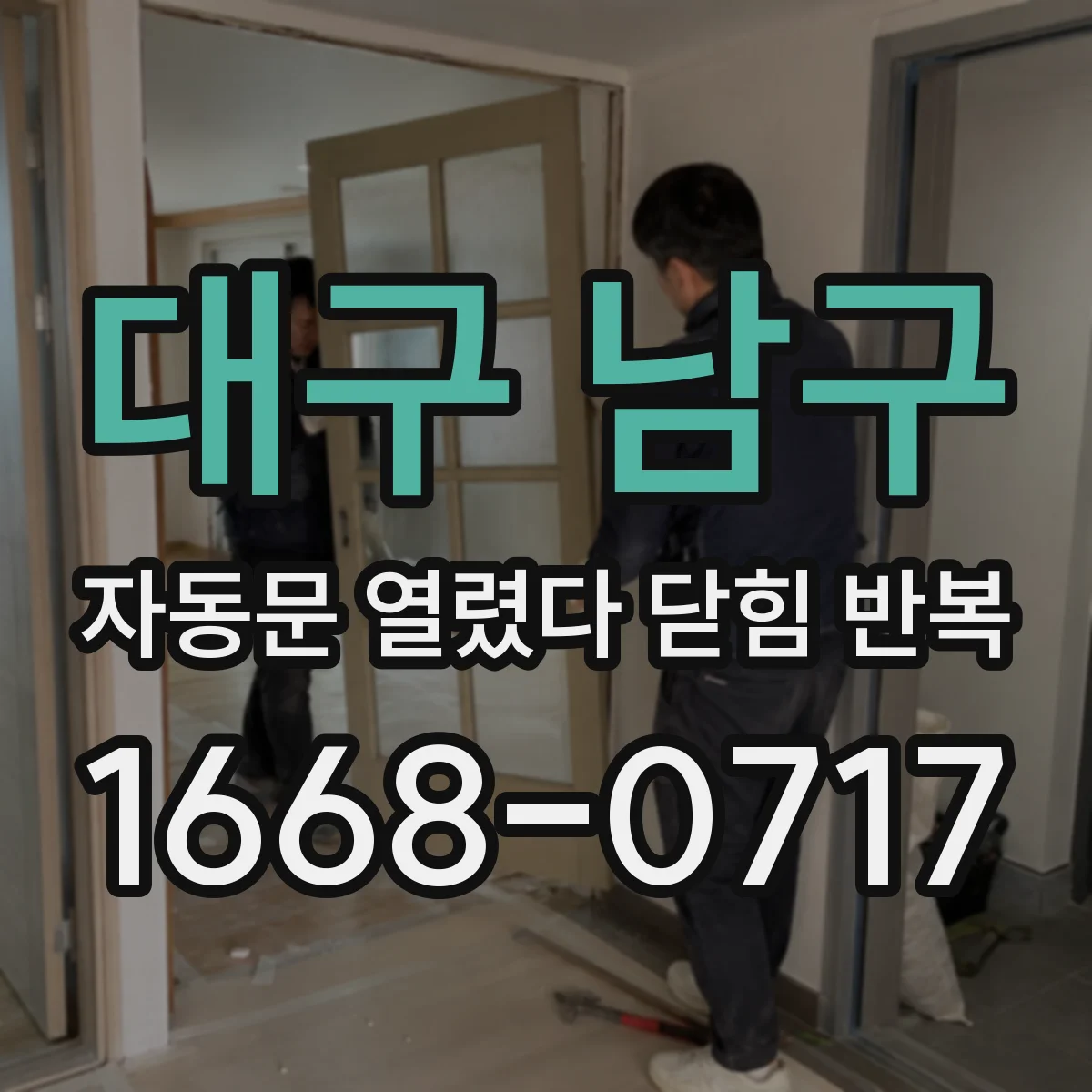 대구 남구 자동문 열렸다 닫힘 반복 현상은 문이 한 번 열리고 곧바로 닫히거나, 중간에 멈춘 상태에서 다시 열리며 이어질 수 있습니다.