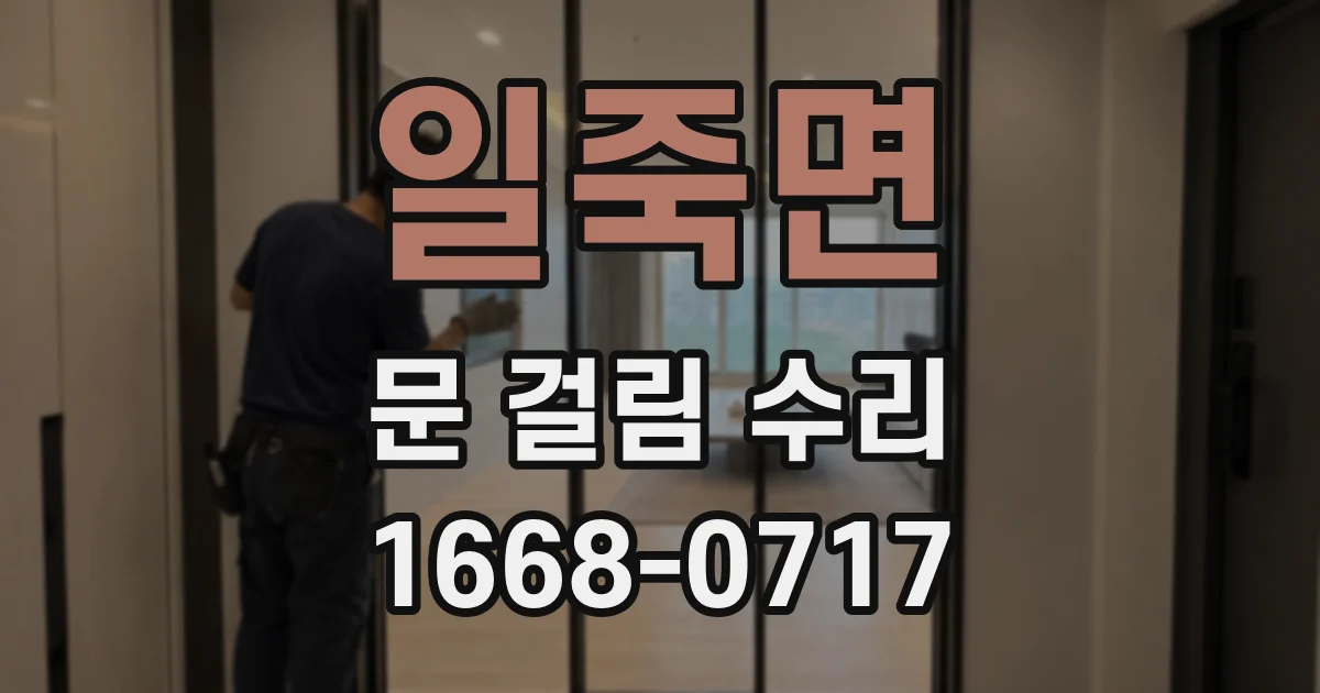 일죽면 문 걸림 수리