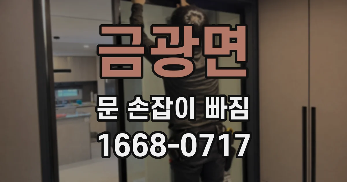 금광면 문 손잡이 빠짐