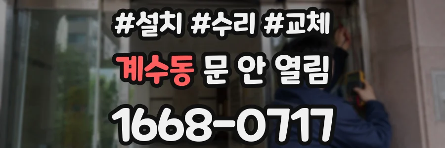 계수동 문 안 열림