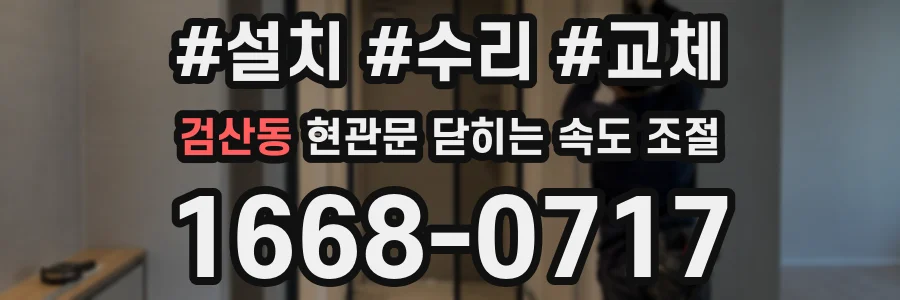 검산동 현관문 닫히는 속도 조절