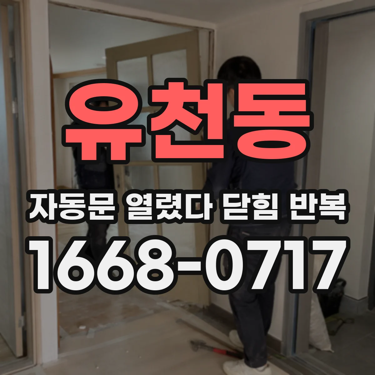 유천동 자동문 열렸다 닫힘 반복 증상은 문이 열렸다가 바로 다시 닫히거나, 멈춘 뒤 다시 작동하는 식으로 나타납니다.
