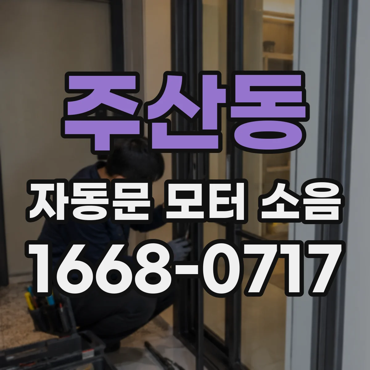 주산동 자동문 모터 소음