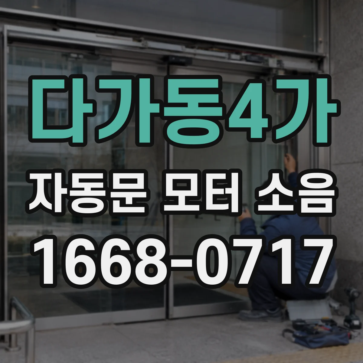 다가동4가 자동문 모터 소음