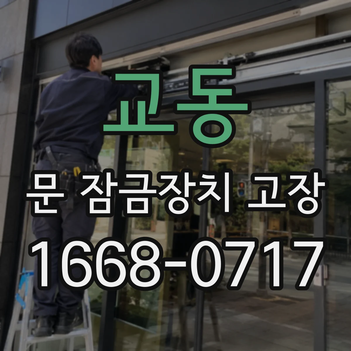 교동 문 잠금장치 고장
