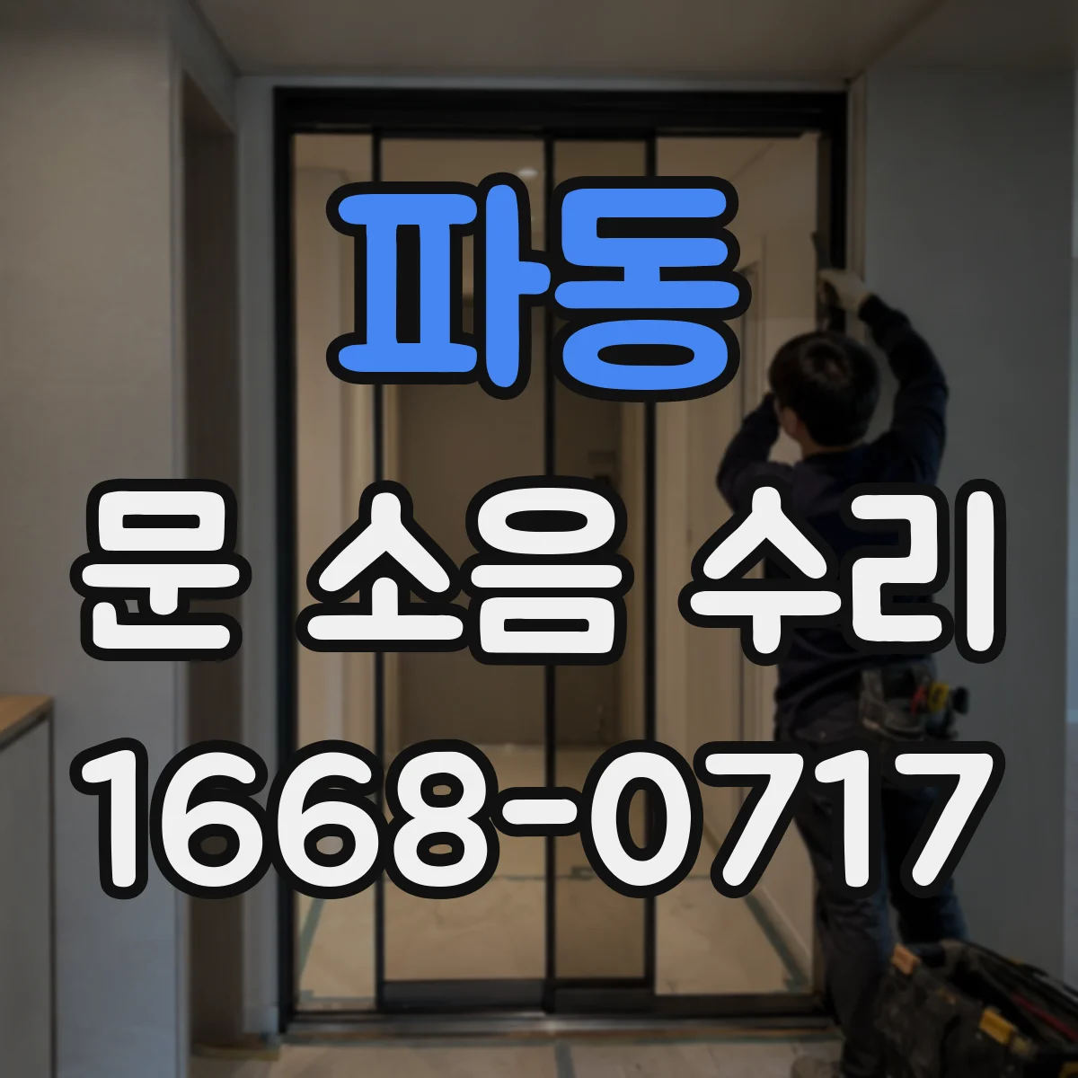 파동 문 소음 수리